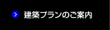 建築プランのご案内