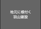 地元に根付く羽山建設