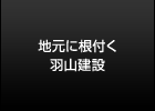 地元に根付く羽山建設