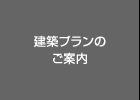 建築プランのご案内