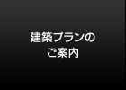 建築プランのご案内