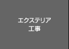 エクステリア工事