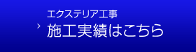 エクステリア工事　施工実績はこちら