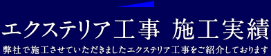 エクステリア工事　施工実績