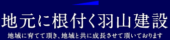 地元に根付く羽山建設