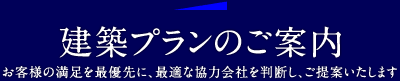 建築プランのご案内